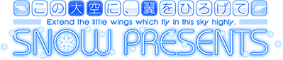 この大空に、翼をひろげて snow presents