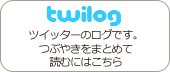 twilog