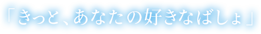 「きっと、あなたの好きなばしょ」